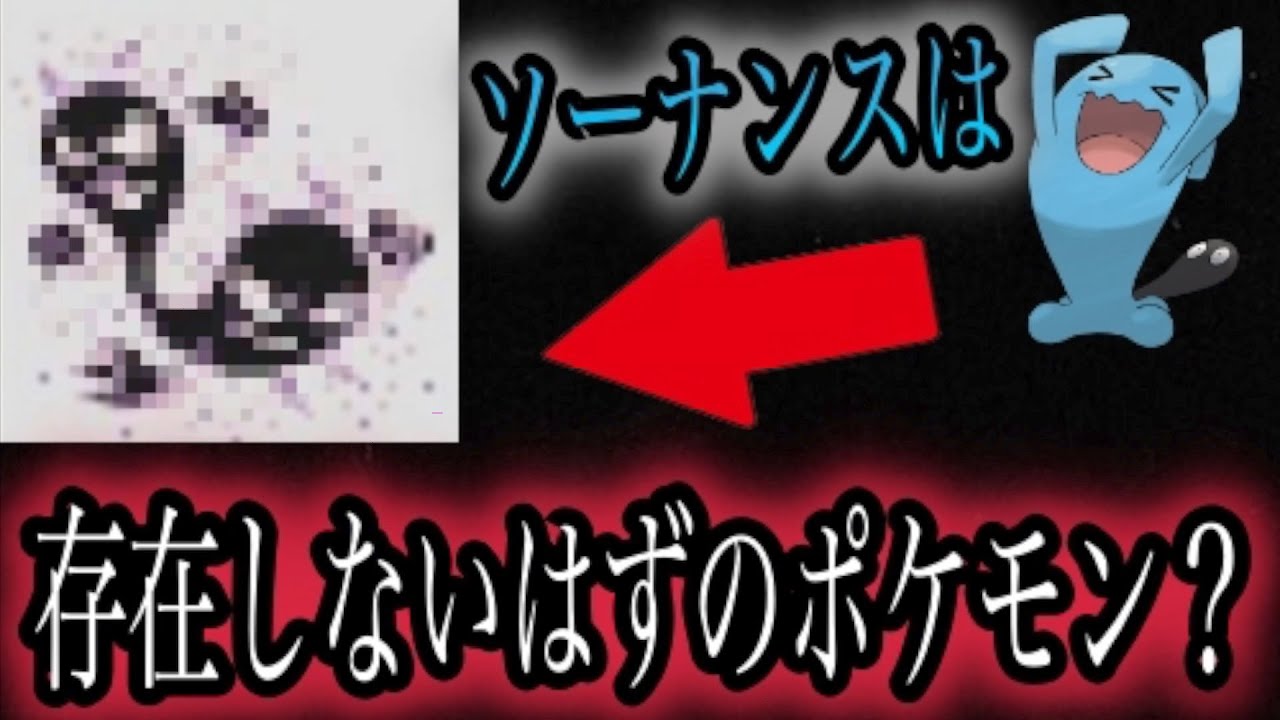 【考察】ソーナンスは元々ボツデータで、あのポケモンの進化前だった？比較してみたら驚きの違いが&hellip;？【ポケモン剣盾】【都市伝説】【ポケットモンスターソードシールド】【はるかっと】