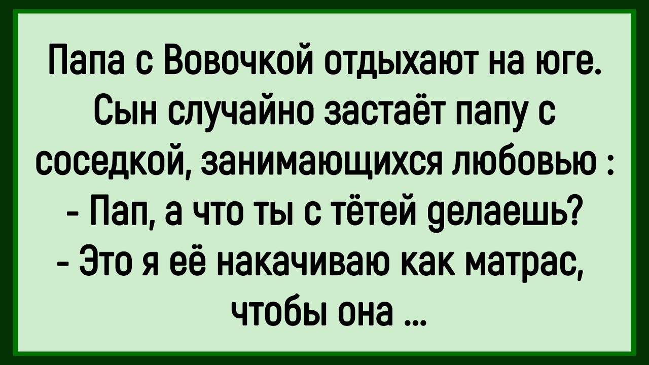 🔥Как Вовочка С Отцом На Море Отдыхал! Сборник Новых Смешных Анекдотов! Юмор! Позитив!!!