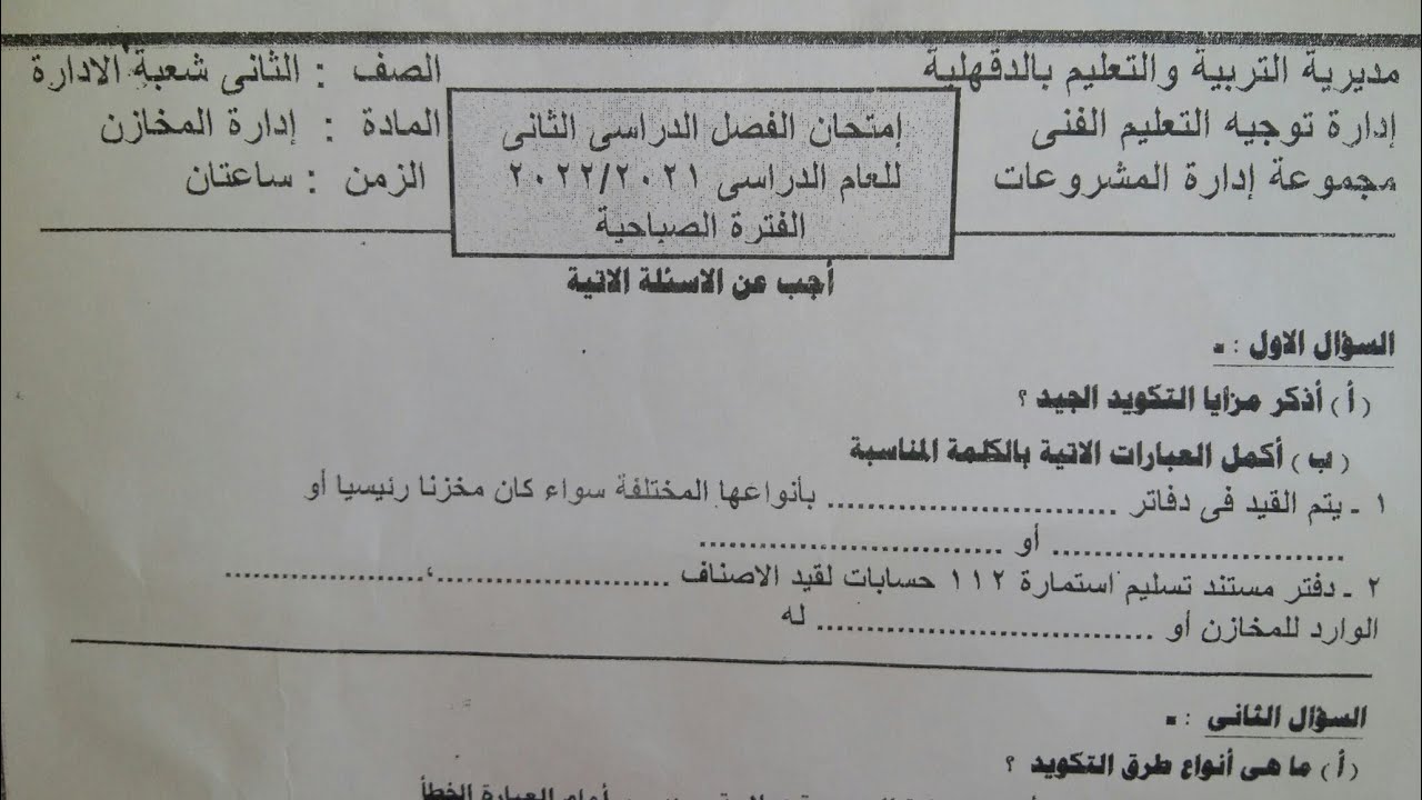 حل امتحان ادارة مخازن الصف الثانى. الترم الثانى. الدقهلية عام 2022.