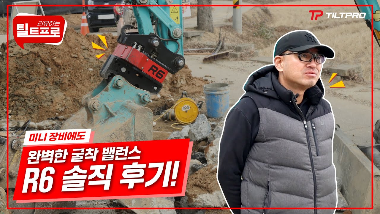 [틸트프로] 완벽한 굴착 밸런스! 틸트프로 미니 회전링크 R6 솔직 후기!