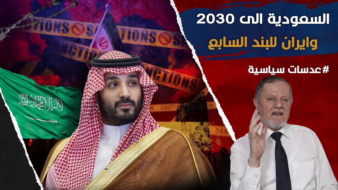 السعودية الى ٢٠٣٠ وايران للبند السابع