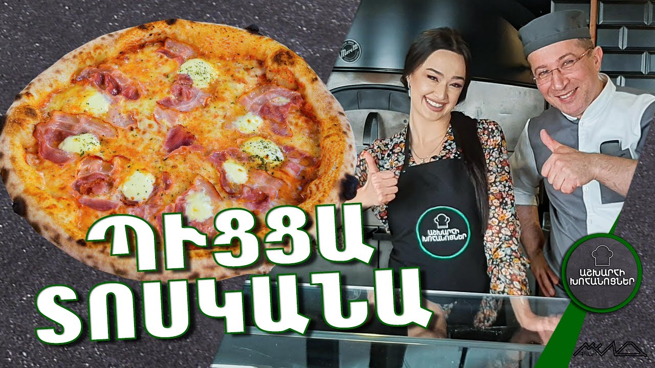 Ինչպես պատրաստել Պիցցայի խմոր և ՊԻՑՑԱ ՏՈՍԿԱՆԱ  / HOW TO MAKE PIZZA AT HOME / pizza toscana