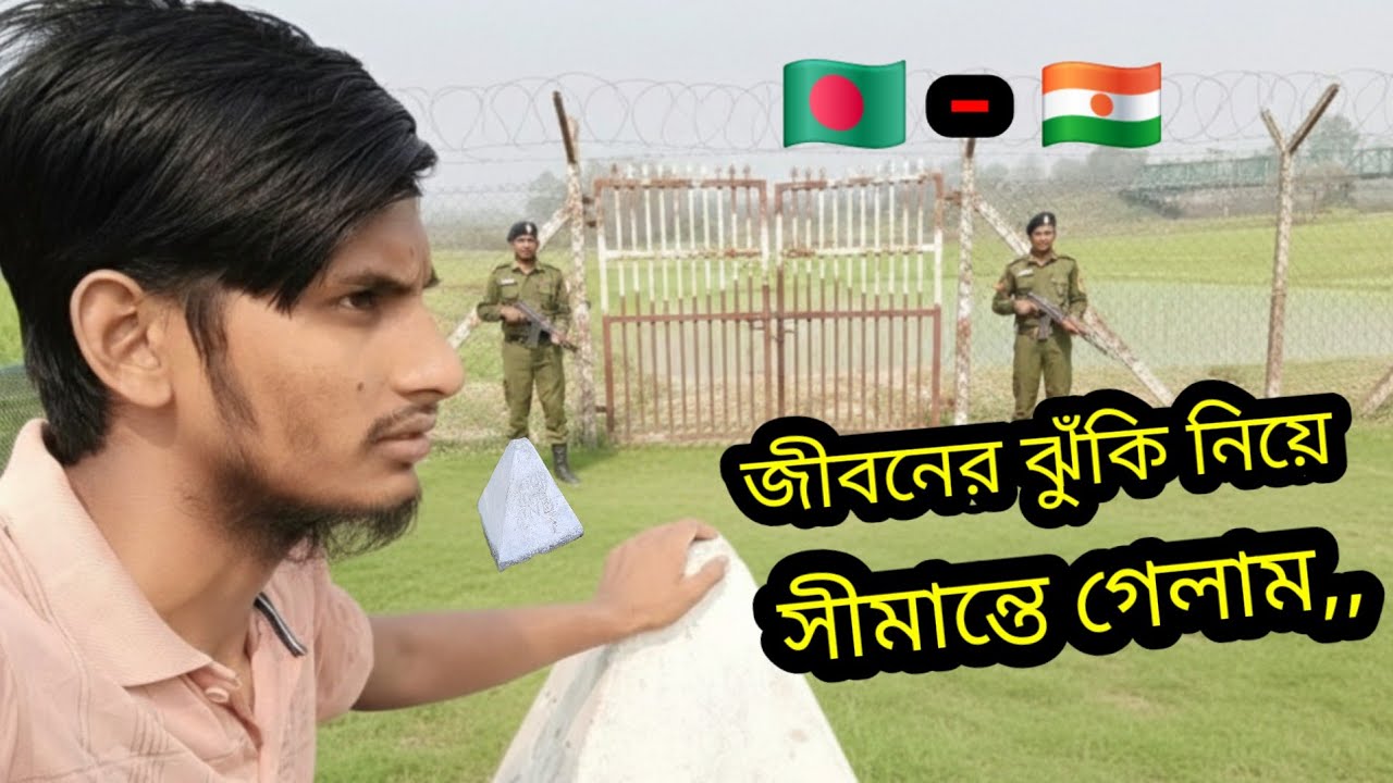 জীবনের ঝুঁকি নিয়ে সীমান্তে গেলাম, India border, Homeland Bangladesh 