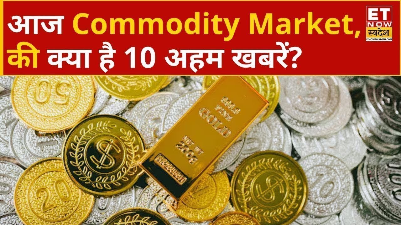 Commodity Top 10 News : Agri Market में क्या है भाव जीरा, हल्दी और धनिया में कहां हैं मौका? | ETNS