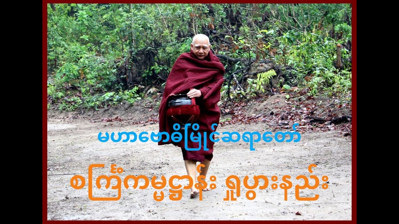စင်္ကြံကမ္မဋ္ဌာန်း ရှုပွားနည်း - မဟာဗောဓိမြိုင်ဆရာတော်
