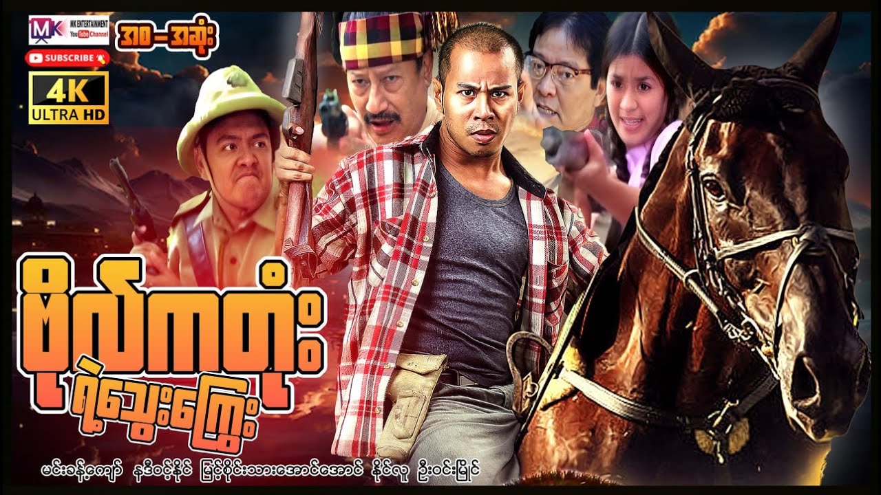 ဗိုလ်ကတုံးရဲ့သွေးကြွေး “မင်းခန့်ကျော် “#entertainment #myanmarmovies #film #movie #actionmovies