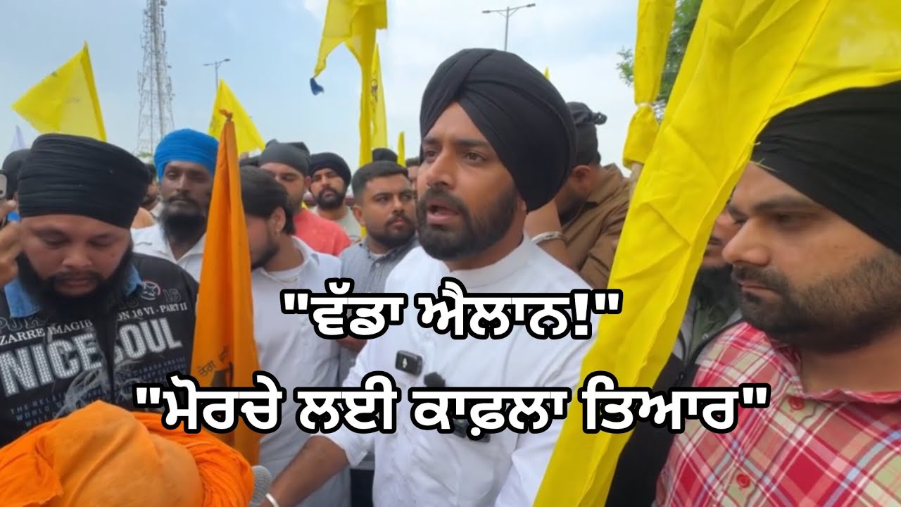 ਸਮਾਣਾ ਟਾਵਰ ਮੋਰਚੇ ਲਈ ਵੱਡਾ ਇਕੱਠ ਸ਼ੁਰੂ! ਭਾਨਾ ਸਿੱਧੂ ਲੈ ਕੇ ਜਾਵੇਗਾ ਕਾਫ਼ਲਾ | Dharam Yudh Morcha