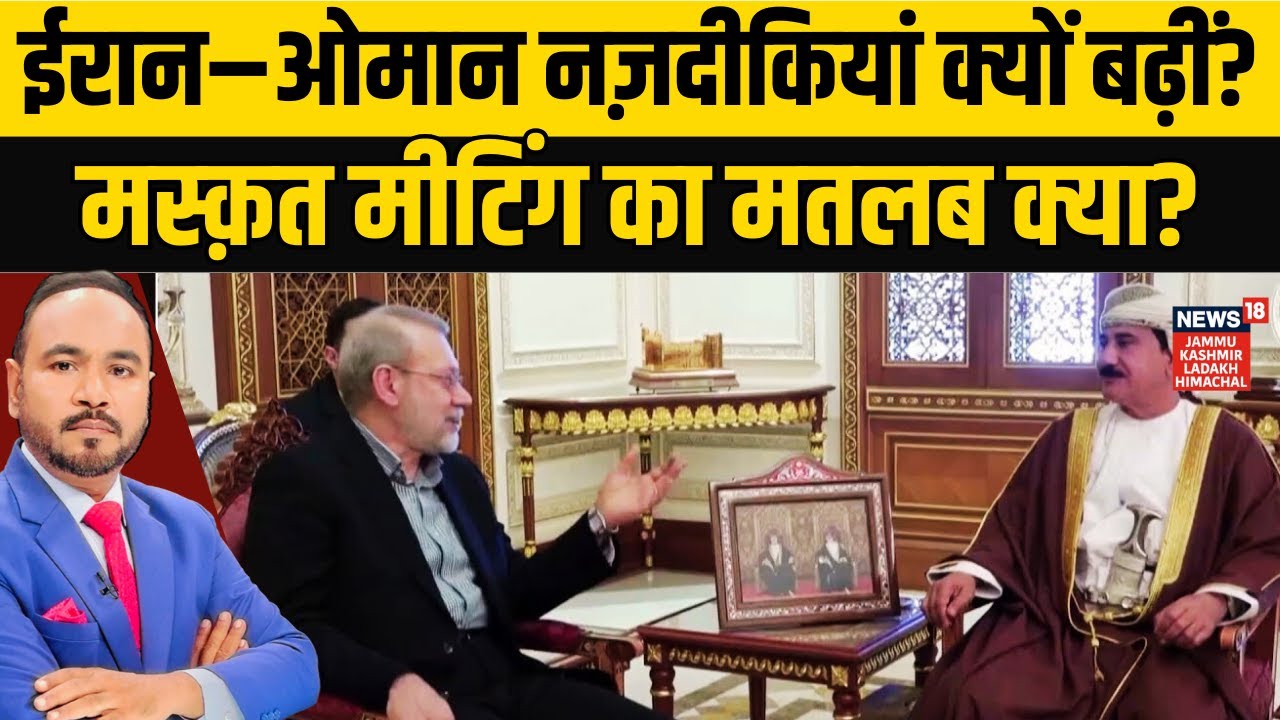 Oman Sultan Iran Meeting | मस्क़त में ईरान-ओमान की हाई-प्रोफाइल बैठक!|Middle East War|Khamenei| N18G
