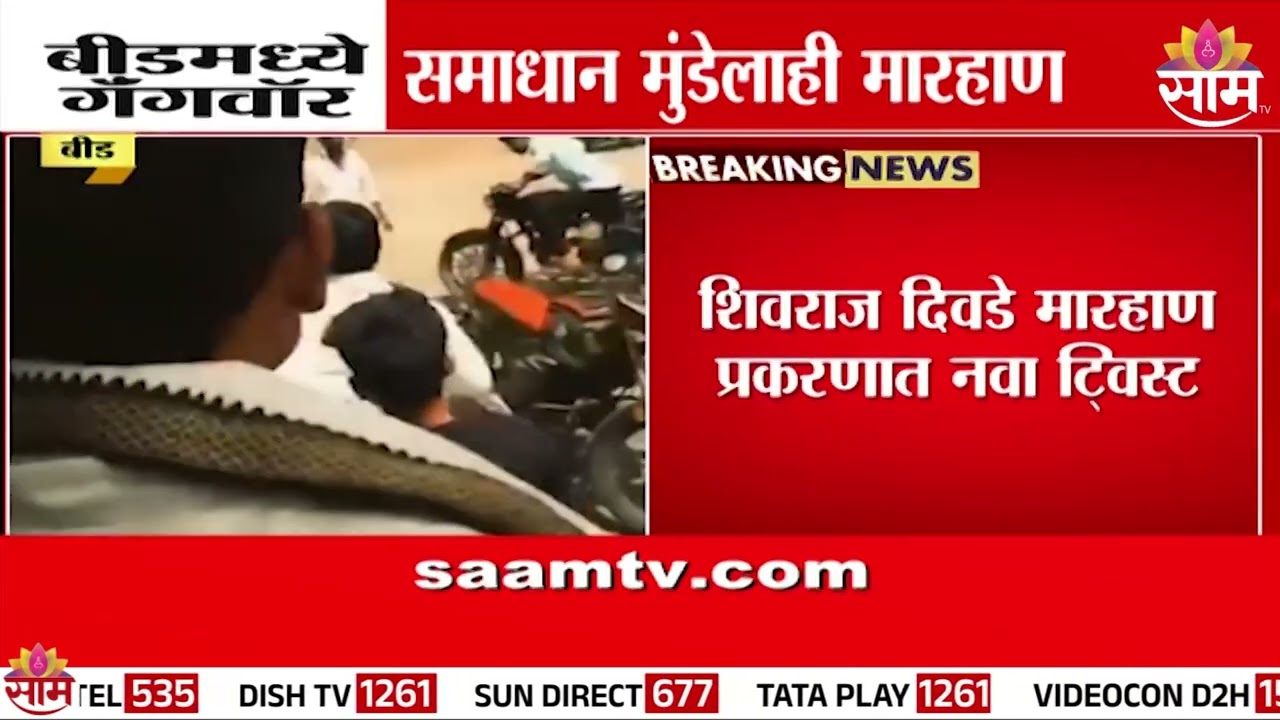 शिवराज दिवटे मारहाण प्रकरणात नवा ट्विस्ट; समाधान मुंडेलाही मारहाण | Beed Marhaan News