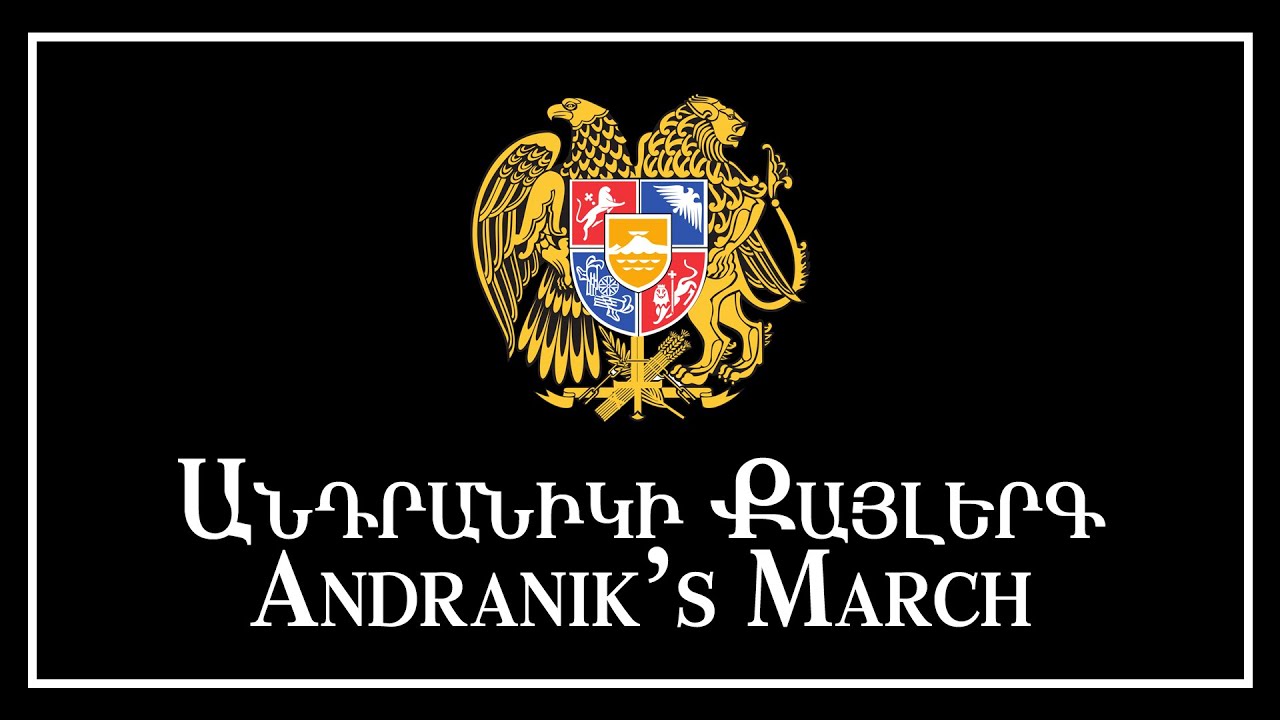 Andranik's March | Անդրանիկի Քայլերգ