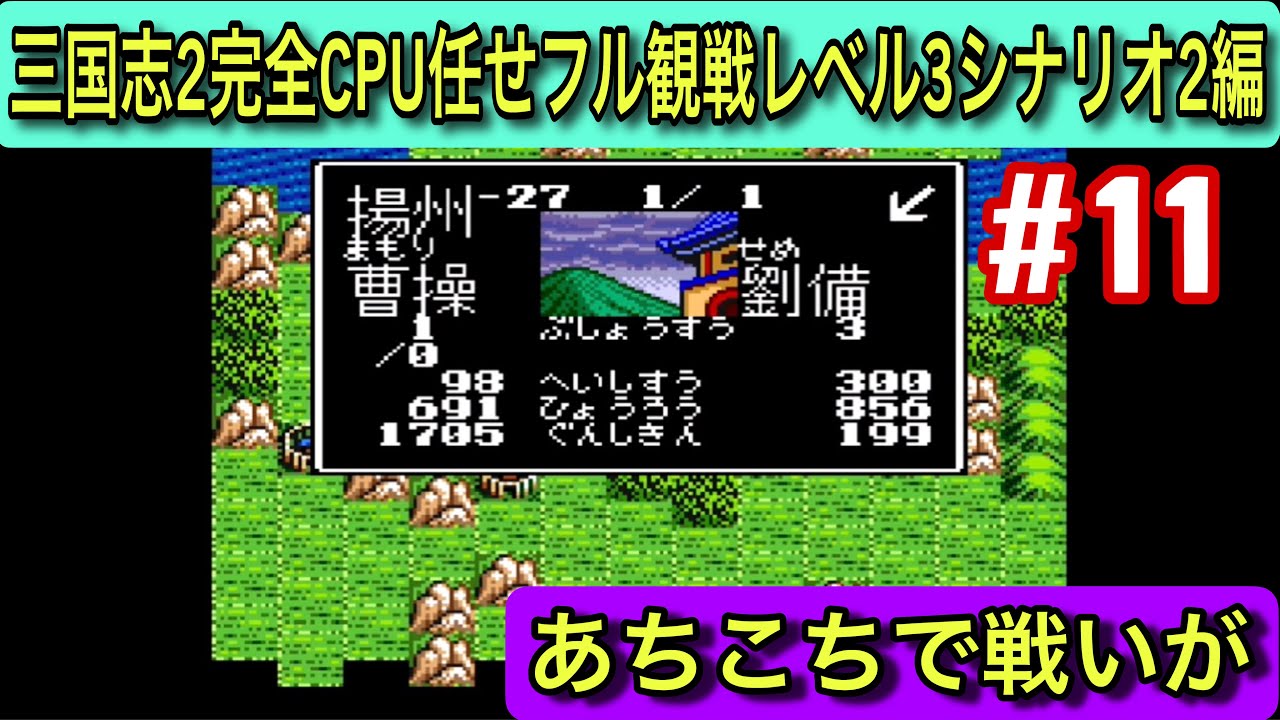 【スーパー三国志Ⅱ シナリオ2 #11】慌ただしい一年に…204年（CPU任せ観戦／レベル3）