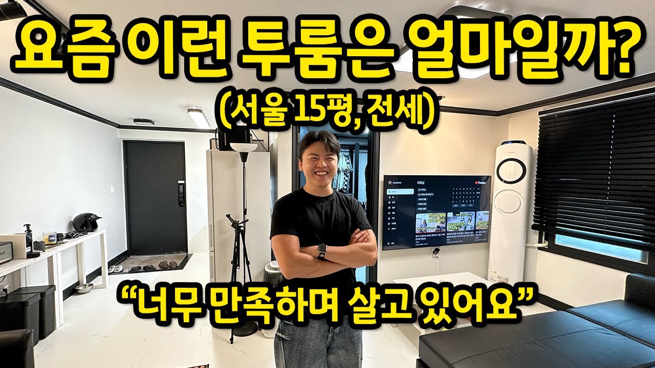 요즘 이런 투룸은 얼마일까..? l 