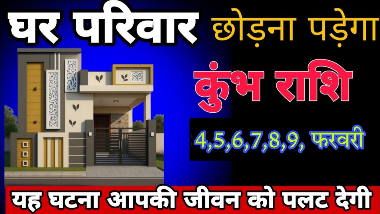 कुंभ राशि वालों घर परिवार छोड़ना पड़ेगा ! यह घटना आपकी जीवन को पलट कर रख देगी ! कुंभ राशि 
