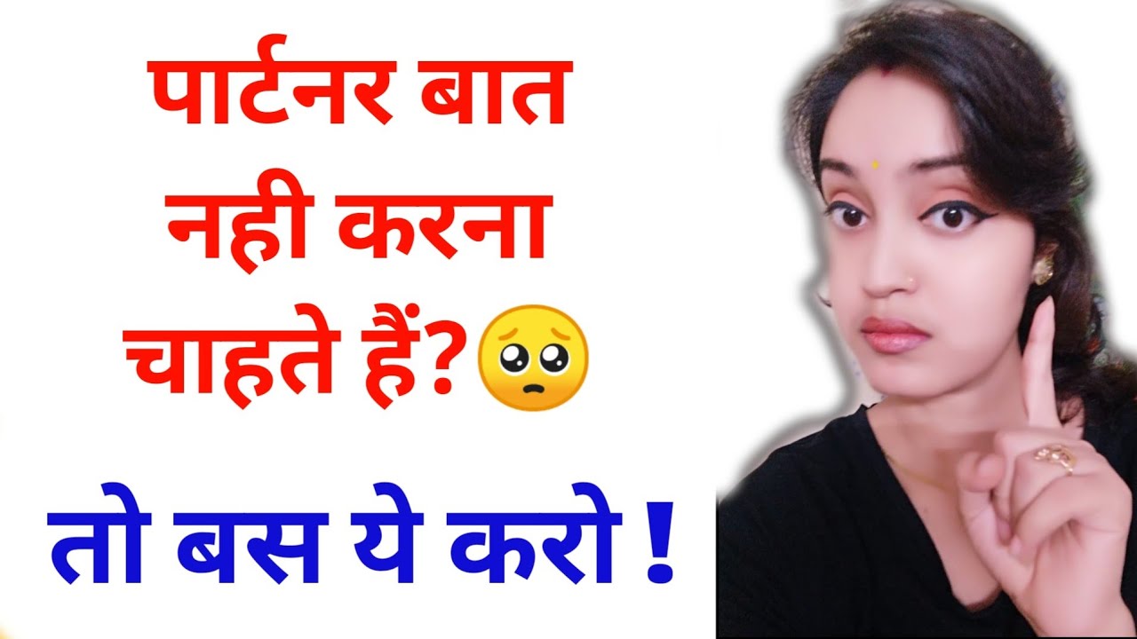 🔥 पार्टनर बात नहीं करना चाहता है तो बस ये करो ||जब कोई ignore करे तो क्या करें || Ignore love tips