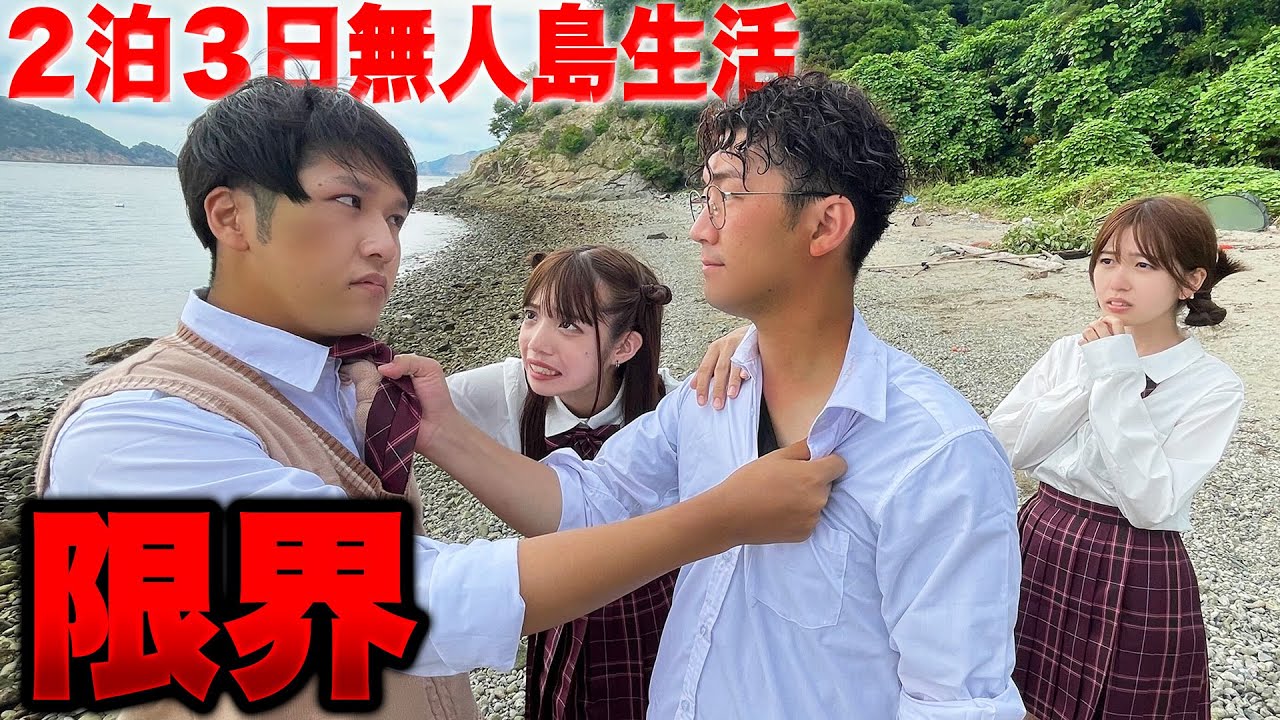 【後編】ついに限界！？男女で2泊3日無人島で過ごしたら想像を絶する結末が待ってました・・・