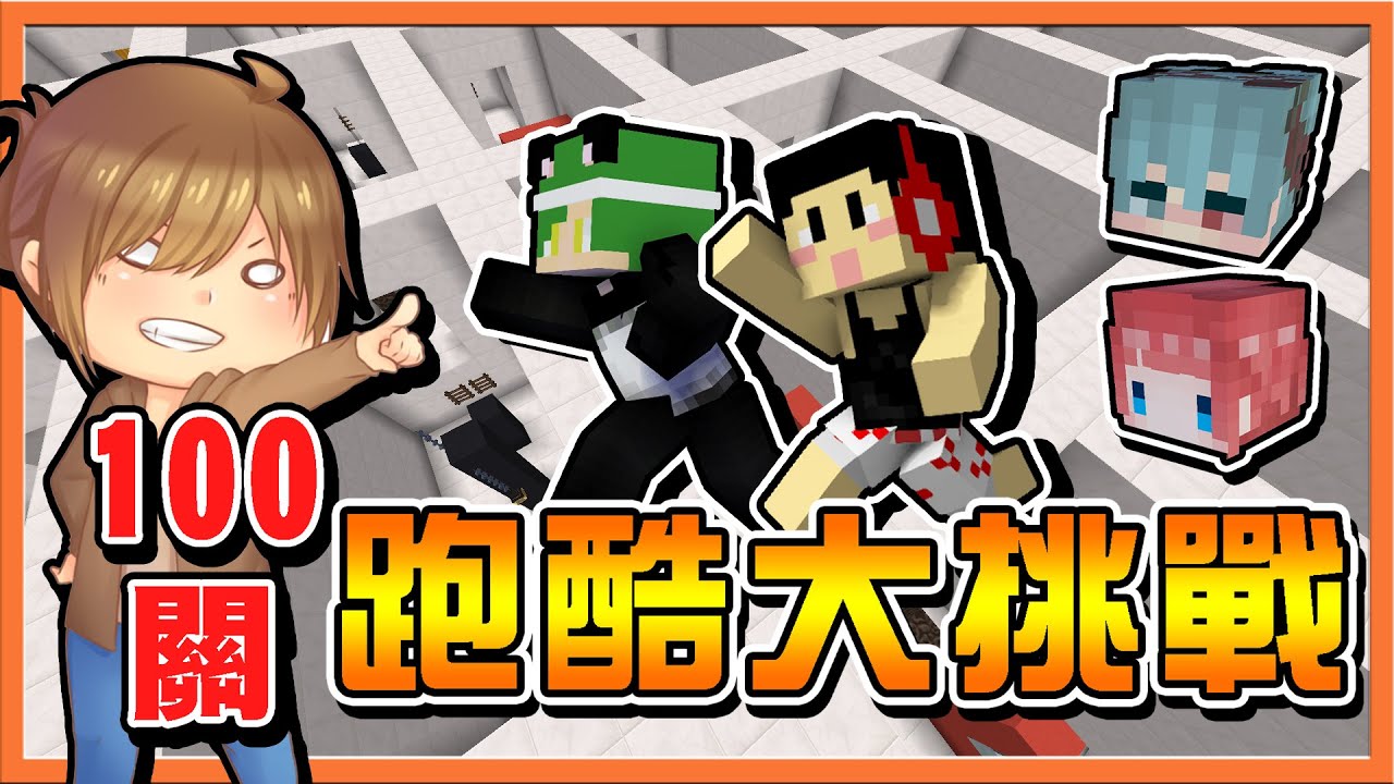 『Minecraft：100關跑酷大挑戰』從簡單到困難...你想不到的跑酷關卡🔥【蠟燭旋轉跳】我居然輕鬆跳過？而有人要未完賽啦😂|| 跑酷星期四【巧克力】
