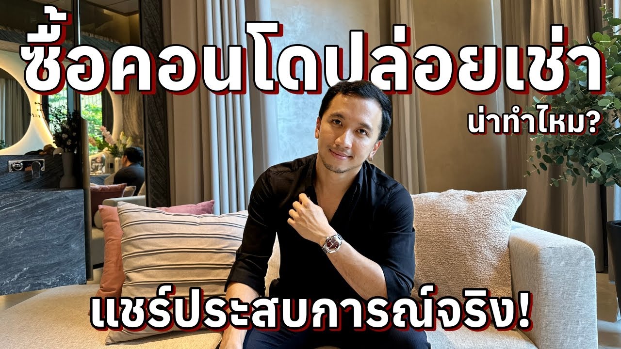 รีวิวประสบการณ์จริง ลงทุนคอนโดปล่อยเช่า น่าทำไหม?