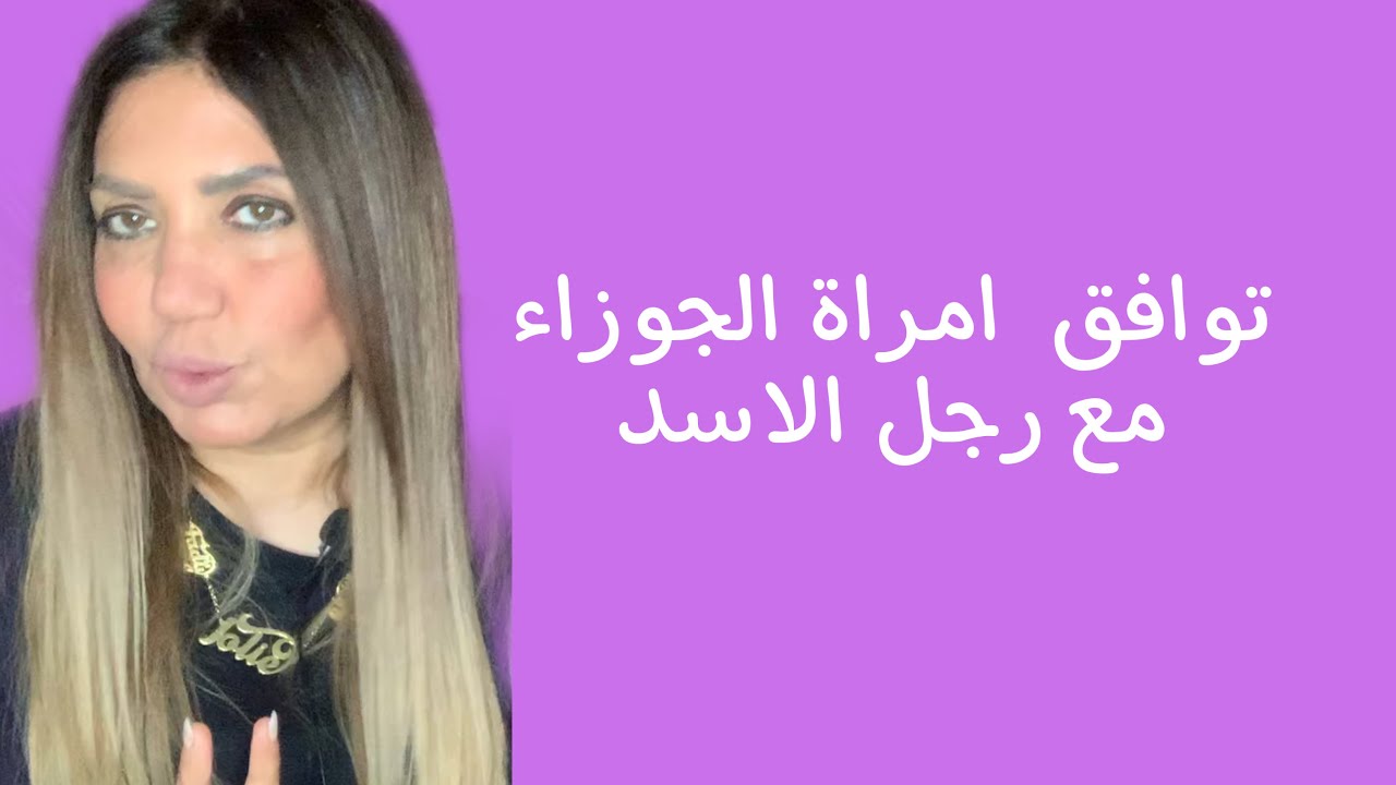 توافق امراة الجوزاء مع رجل الاسد