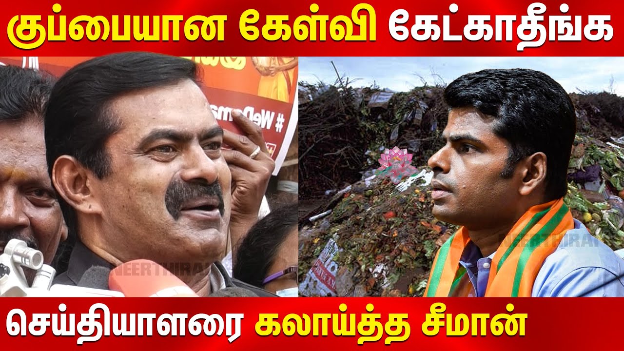 Seeman funny speech about Annamalai and bjp | Seeman press meet | குப்பையான கேள்வி கேட்காதீங்க
