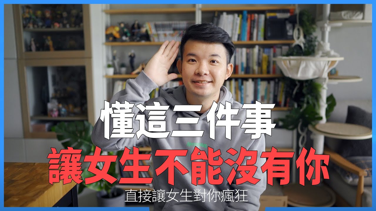 讓女生不能沒有你 要懂這三件事 |  (愛情)(感情)(戀愛)(吸引)【貝克書】