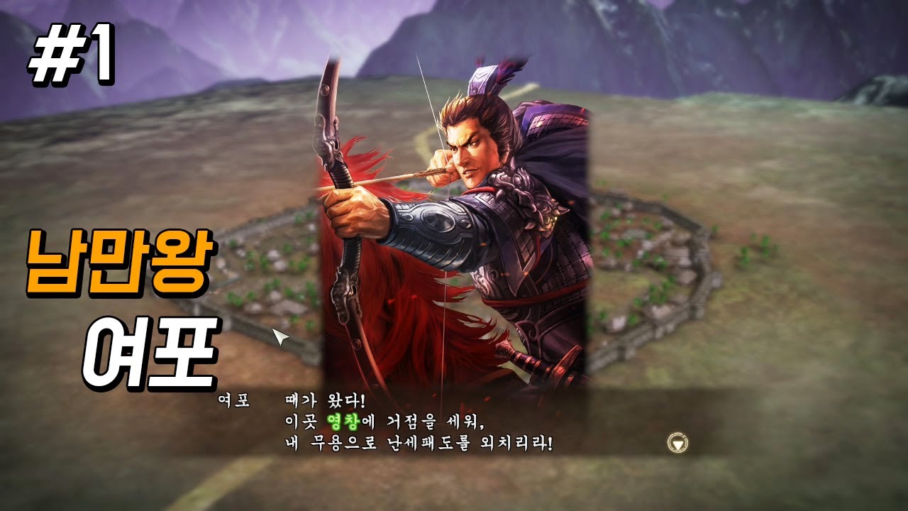 궁술의 달인 여포 / 삼국지13 pk -1화-