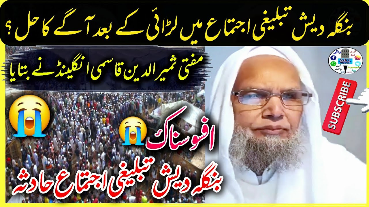 bangladesh tablighi jamaat fight par | Mufti Sameer Uddin qasmi England ka paigam | #bangladesh