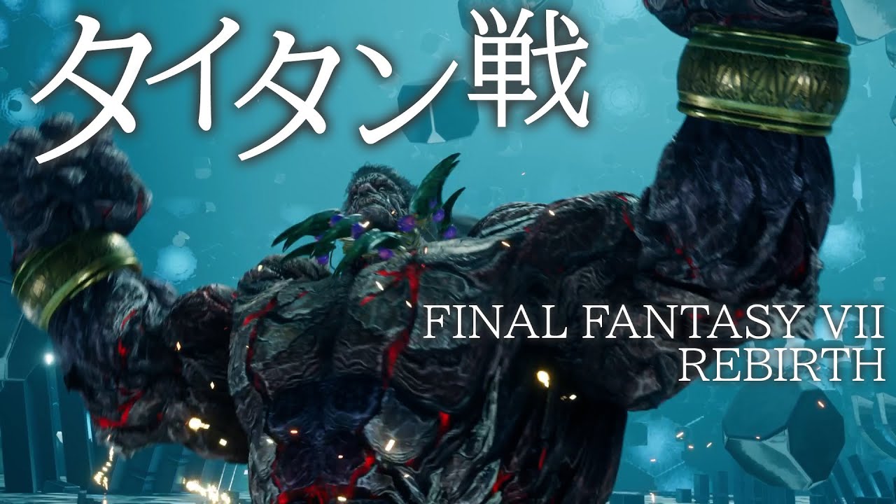 【FF7R】タイタンが強すぎるッ!! 最強レベルの召喚獣戦に初見で挑んでみた【発売前プレビュー動画⑧】