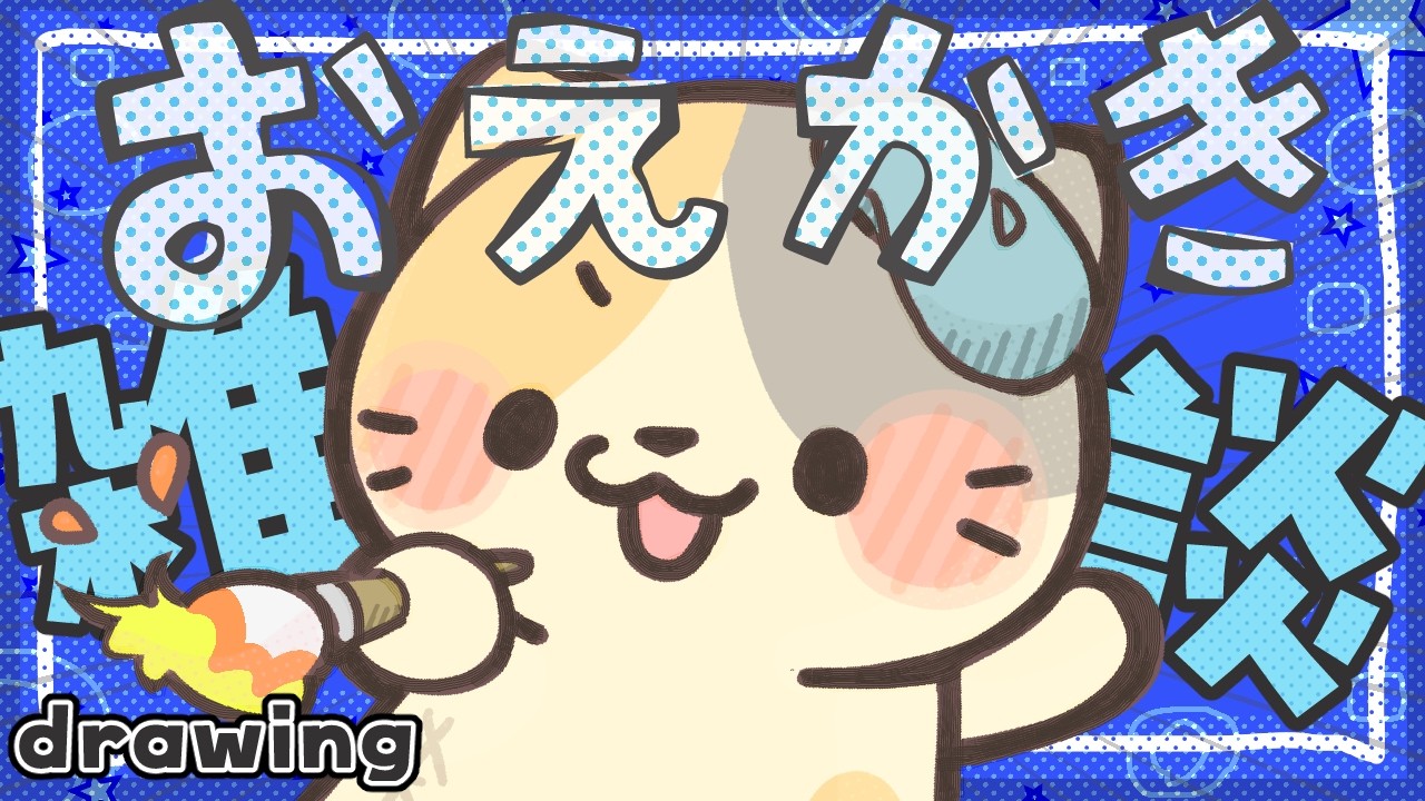 【突然の】🎨雑談おえかき おしゃべり80％【むぅたま/ VTuber】