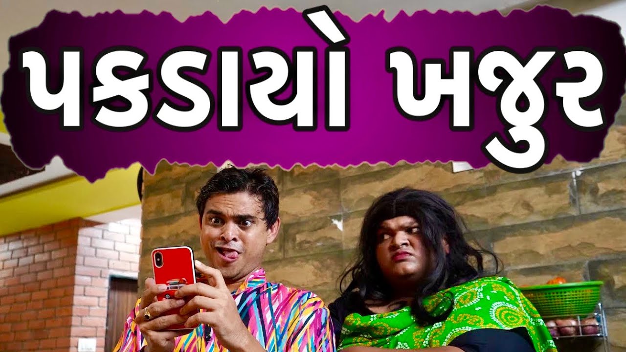 પકડાયો ખજુર | Khajur Bhai | Khajur Bhai Ni Moj | Jigli and Khajur | Nitin Jani | New Video | Khajur