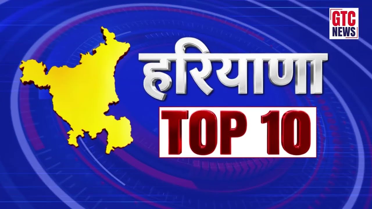 हरियाणा की 10 बड़ी खबरें एकसाथ..