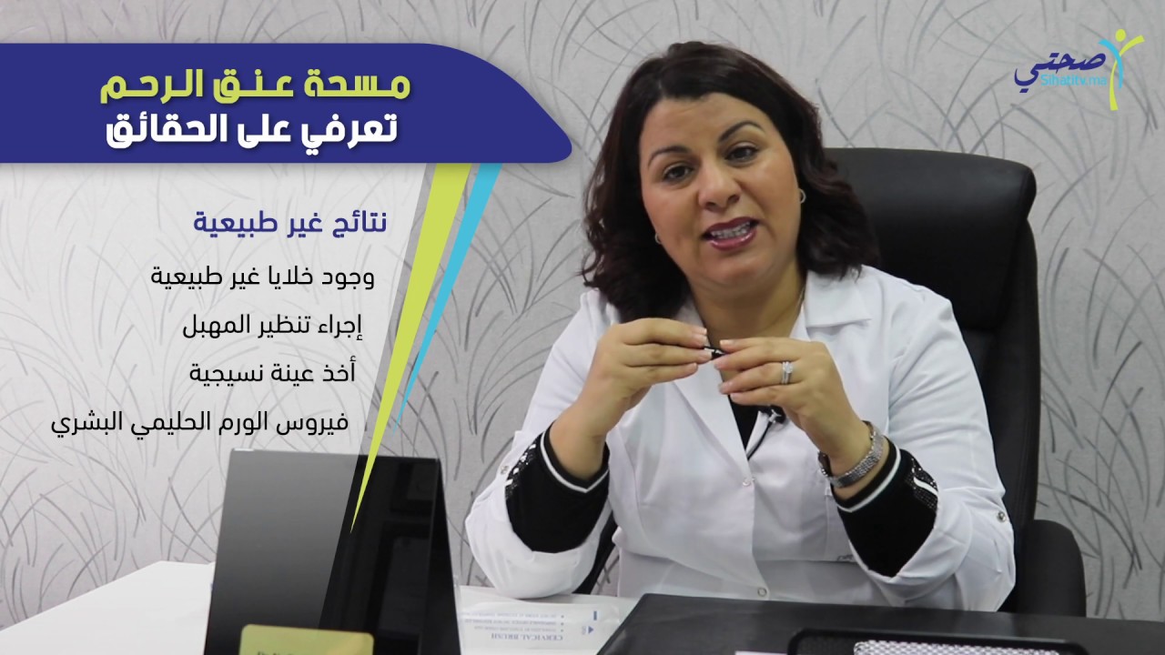 مسحة عنق الرحم : تعرفي على الحقائق