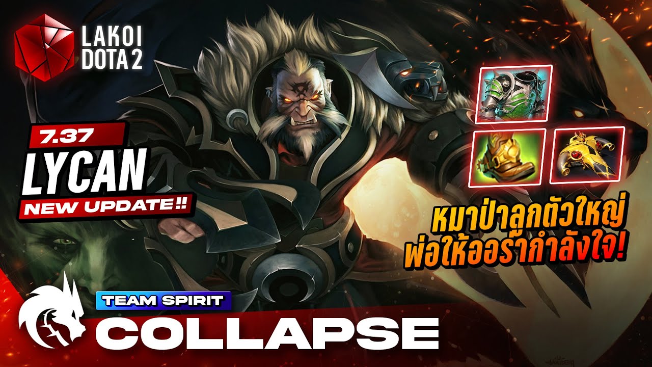 Lycan 7.37 โดย TSpirit.Collapse เจ้าหมาป่าสายลูกโหดหกเวลตัวใหญ่ พ่อให้ออร่ากำลังใจ! Lakoi Dota 2