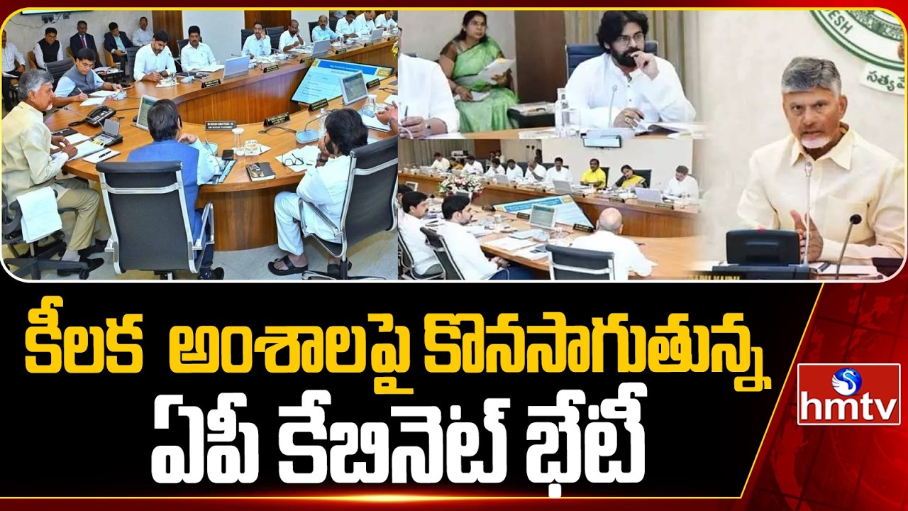 కీలక అంశాలపై కొనసాగుతున్న ఏపీ కేబినెట్ భేటీ..| AP Cabinet Meeting  | CM Chandrababu | hmv