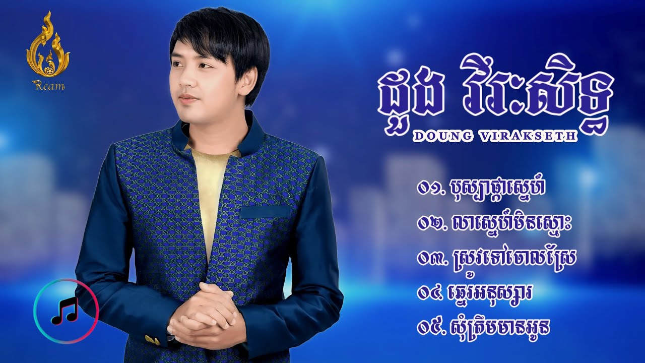 ជ្រើសរើសបទចម្រៀងពីរោះៗ | ដួង វីរៈសិទ្ធ (DOUNG VIRAKSETH)