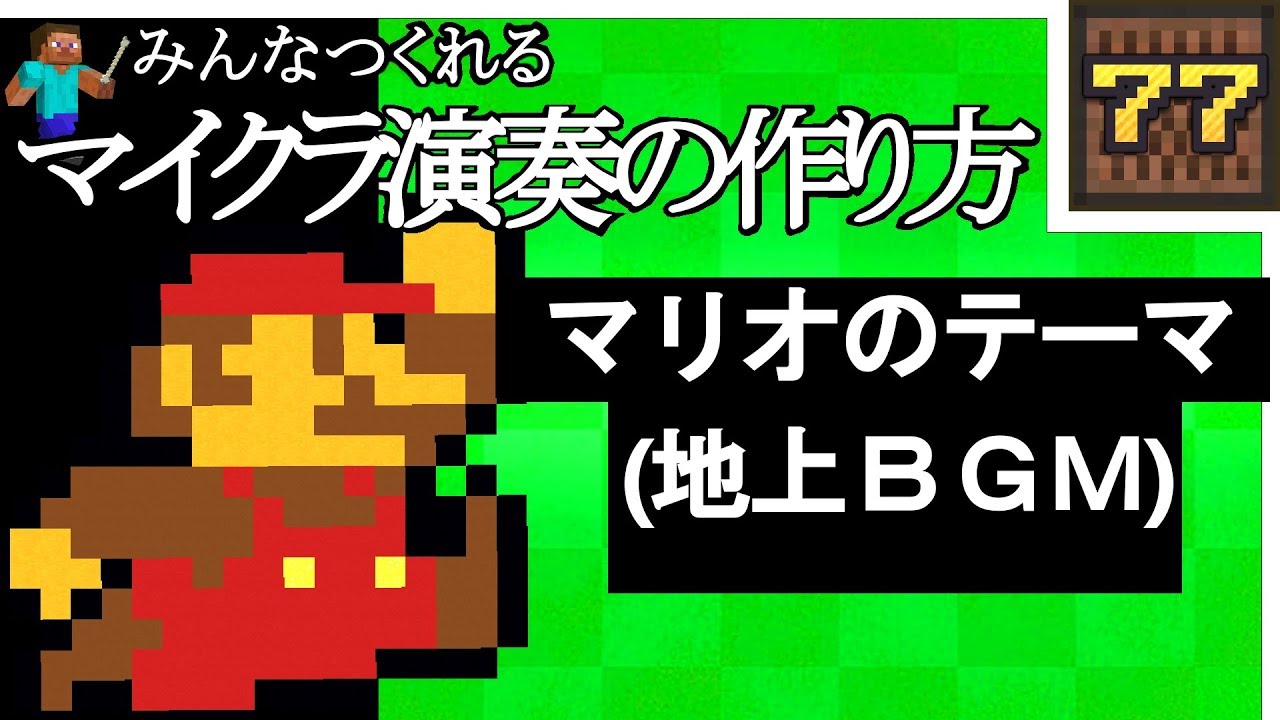 (Minecraft) マリオブラザーズ - 地上BGM (音ブロック作り方)[A]