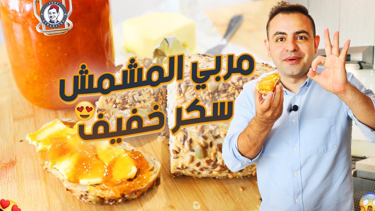 افضل طريقة لعمل مربى المشمش وسر اللون البرتقالي