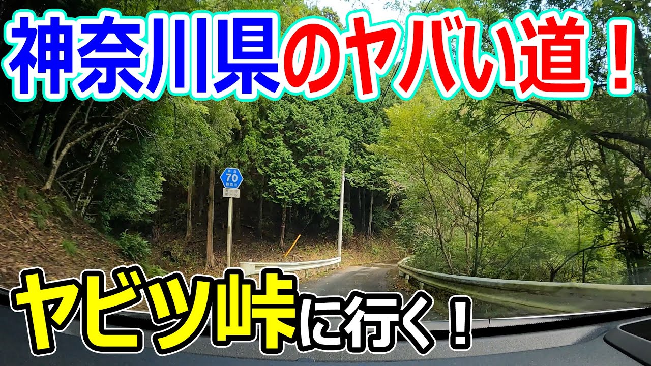 【ヤビツ峠！】神奈川県のヤバい道に行ってみた！