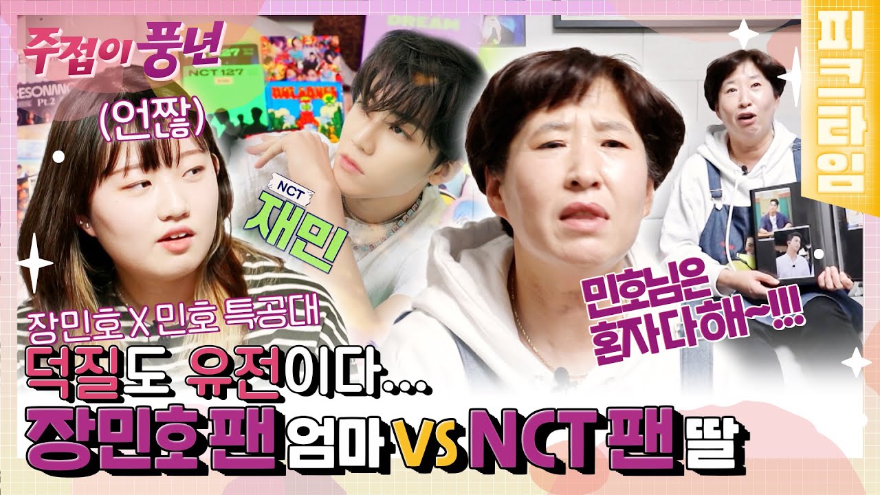 [#피크타임] 덕질은 유전? NCT 팬 딸 VS 장민호 팬 엄마🔥 불꽃 튀는 설전 | #주접이풍년 | KBS 220203 방송