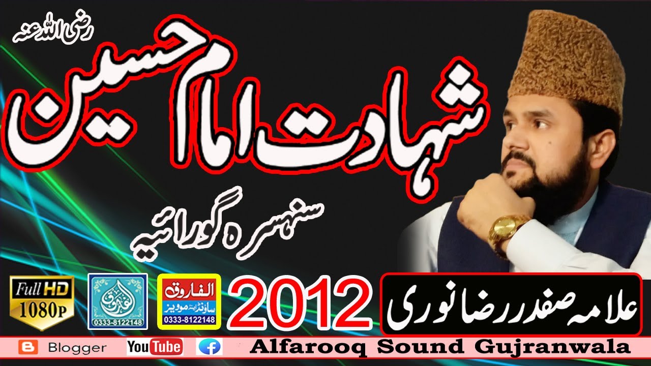 Shahdate Imam Hussain || Safdar Raza Noori || Karbala || Sehnsara 2012 || ALFAROOQ SOUND GUJRANWALA