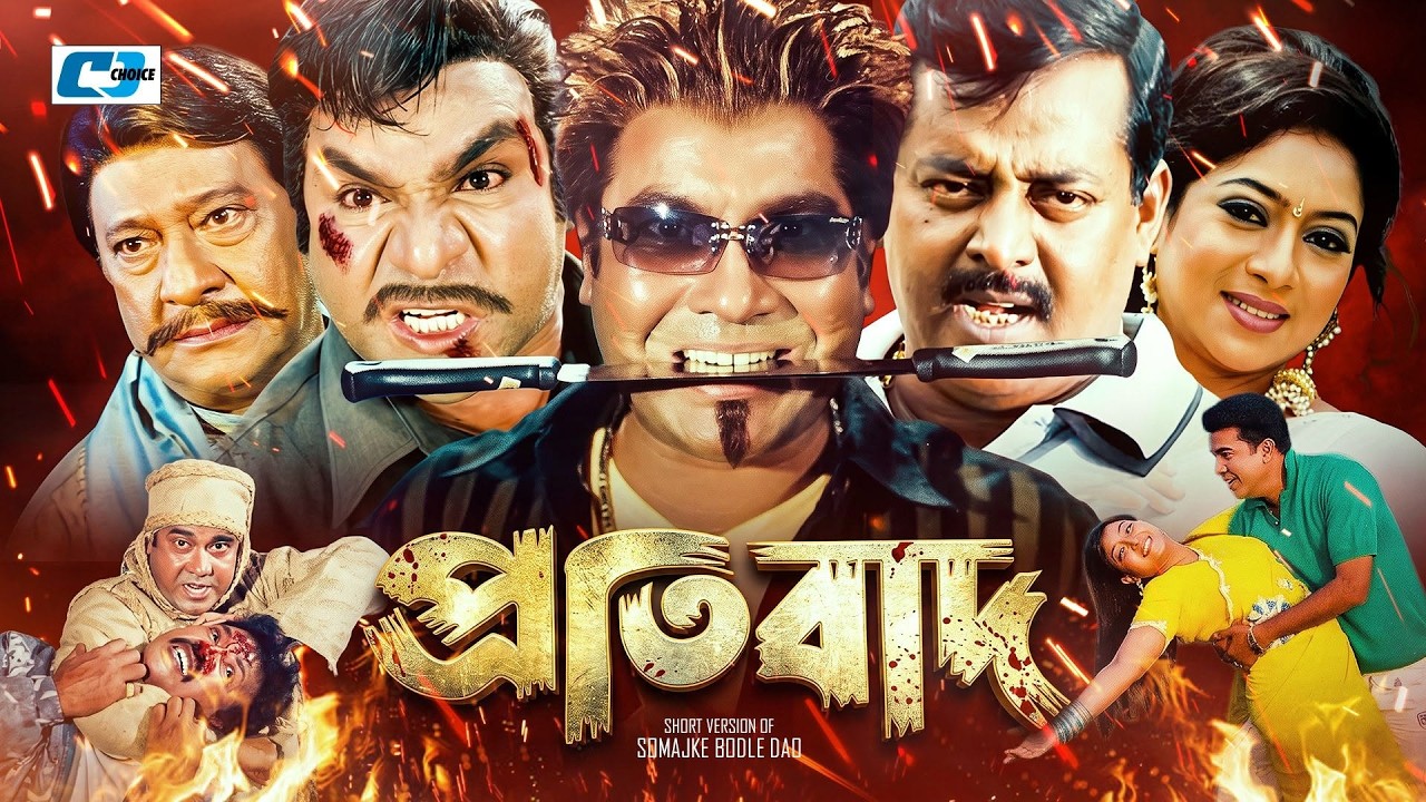 Protibad | প্রতিবাদ | Manna | Shabnur | Dipjol | Misa Sawdagar | Miju Ahmed | Bangla Movie