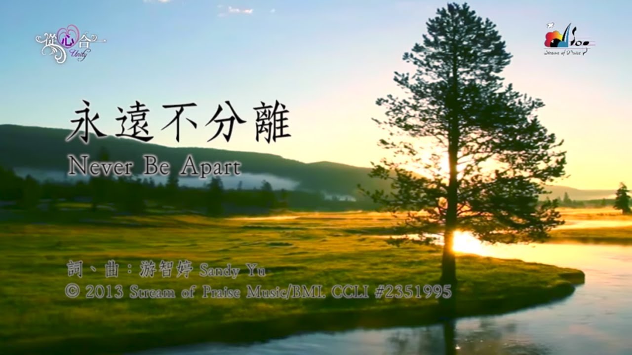 【永遠不分離 Never Be Apart】官方歌詞版MV (Official Lyrics MV) - 讚美之泉敬拜讚美 (18)