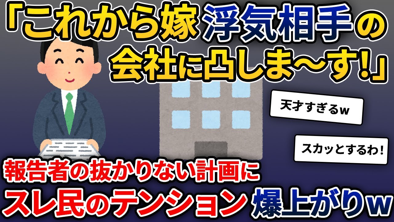 【2ch修羅場スレ】汚嫁と間男の勤める会社に凸撃‼報告者の抜かりない計画にスレ民のテンション爆上がりww【ゆっくり解説】