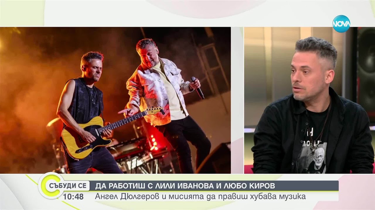 Музиката на живота: Ангел Дюлгеров предизвикателствата на новото време