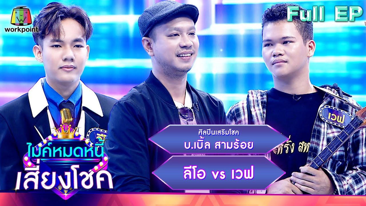 ไมค์หมดหนี้ เสี่ยงโชค | บ.เบิ้ล สามร้อย | 19 พ.ค. 66 FULL EP