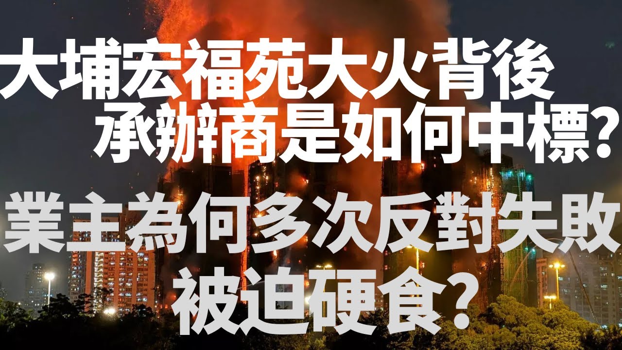 大埔宏福苑大火背後承辦商是如何中標?業主為何多次反對用宏業失敗被迫硬食? 香港奇案 | 奇案調查 | 詭異先生 | （奇案 粵語／廣東話）（中文字幕）