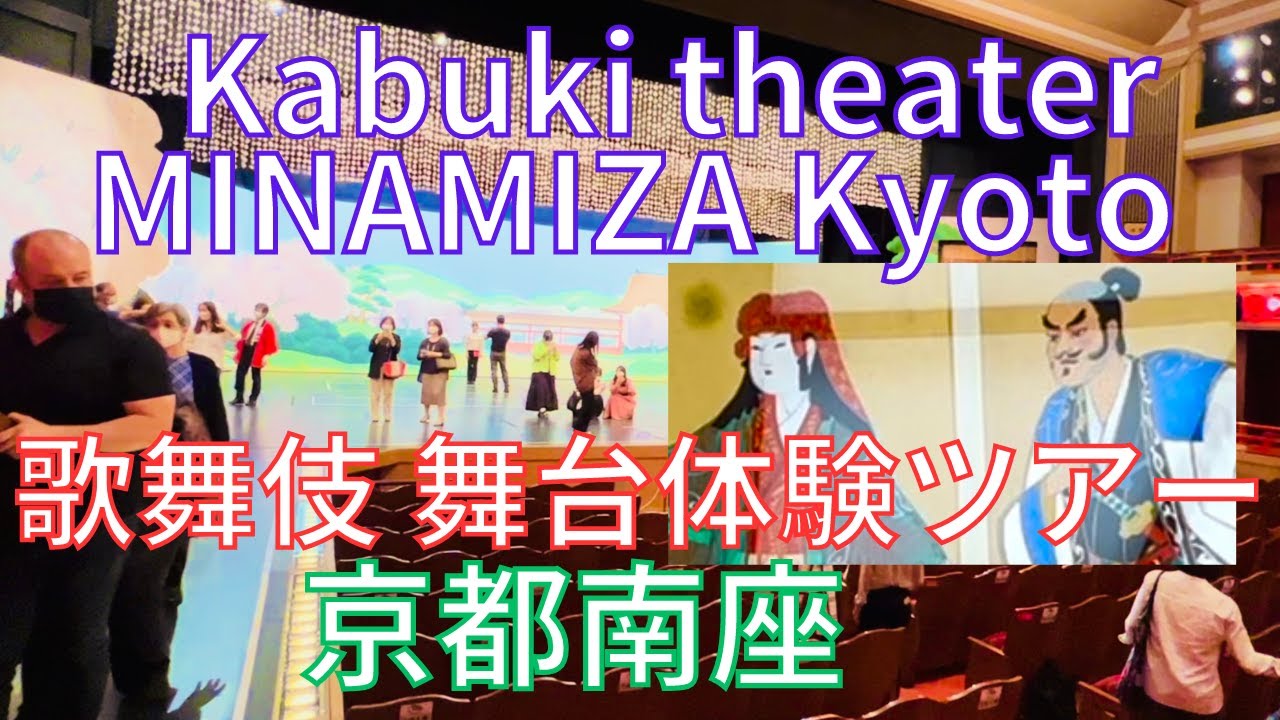京都・南座👹歌舞伎 舞台体験ツアー【 Kabuki theater👹experience tour・MINAMIZA~Kyoto Japan】