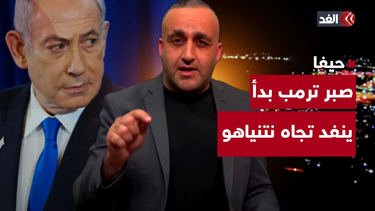 صبر ترمب بدأ ينفد تجاه نتنياهو.. فهل آن أوان الهدنة؟