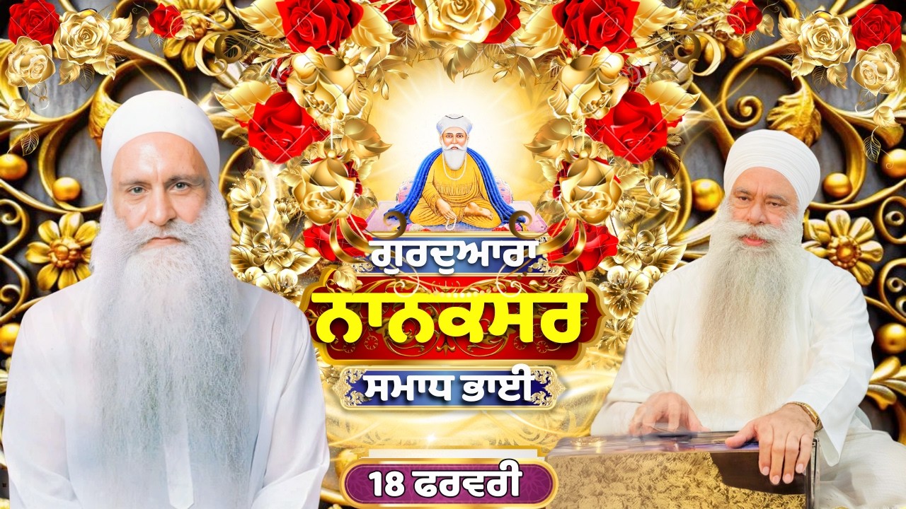 🔴LIVE | 18.02.26 | Gurbani Kirtan | ਗੁਰਦੁਆਰਾ ਨਾਨਕਸਰ ਸਮਾਧ ਭਾਈ |Gurdwara Nanaksar Samadh Bhai#nanaksar