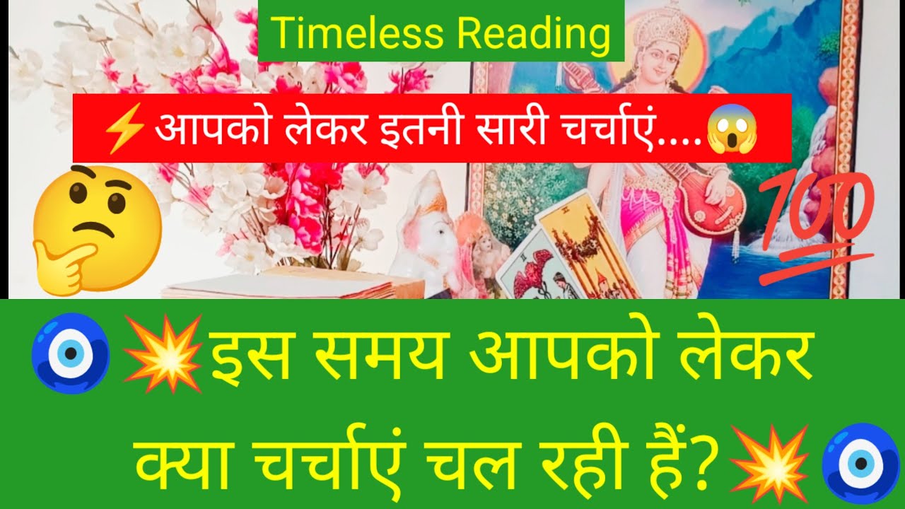 🧿💥इस समय आपको लेकर क्या चर्चाएं चल रही हैं?💥🧿#shivshakti #radhakrishna #divine #viral 