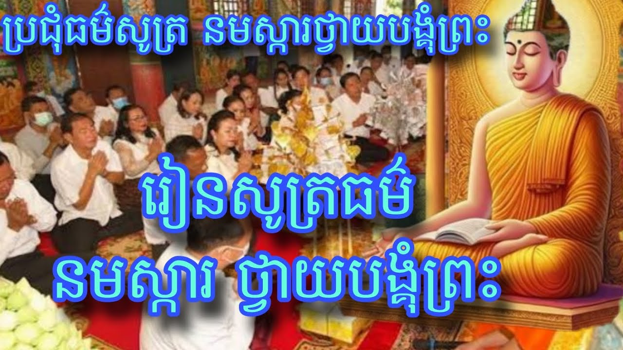 រៀនសូត្រធម៌ នមស្ការ ព្រះរតនត្រ័យ #ស្តាប់ធម៌ នមស្ការ ថ្វាយបង្គុំព្រះ #សូមអនុមោទនាបុណ្យ